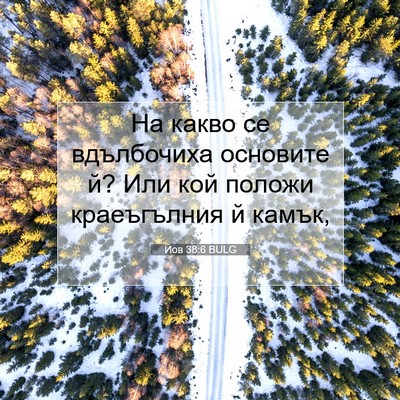 Picture 07 - Йов 38:6 BULG - На какво се вдълбочиха - Bible Verse Picture