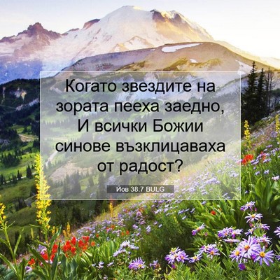 Picture 07 - Йов 38:7 BULG - Когато звездите на зората - Bible Verse Picture
