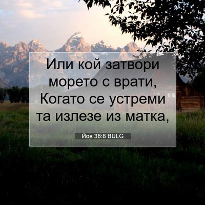 Picture 07 - Йов 38:8 BULG - Или кой затвори морето с - Bible Verse Picture