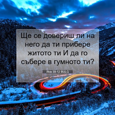 Picture 07 - Йов 39:12 BULG - Ще се довериш ли на него да - Bible Verse Picture