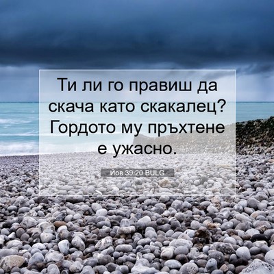 Picture 07 - Йов 39:20 BULG - Ти ли го правиш да скача - Bible Verse Picture