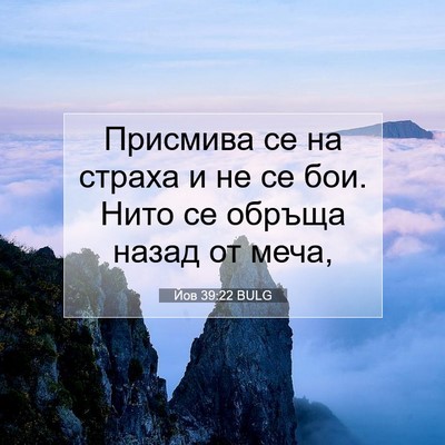 Picture 07 - Йов 39:22 BULG - Присмива се на страха и не - Bible Verse Picture