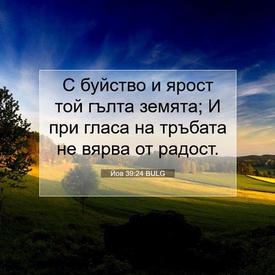Picture 07 - Йов 39:24 BULG - С буйство и ярост той гълта - Bible Verse Picture