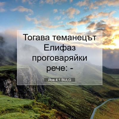 Picture 07 - Йов 4:1 BULG - Тогава теманецът Елифаз - Bible Verse Picture