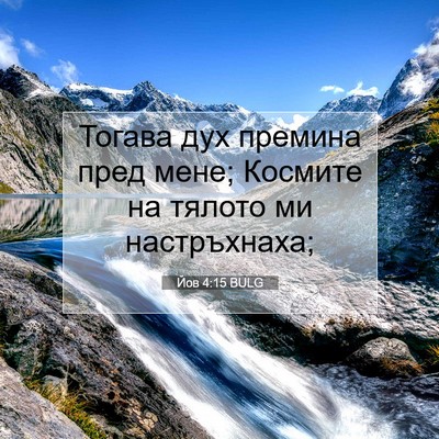 Picture 07 - Йов 4:15 BULG - Тогава дух премина пред - Bible Verse Picture