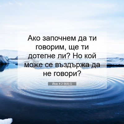 Picture 07 - Йов 4:2 BULG - Ако започнем да ти говорим, - Bible Verse Picture