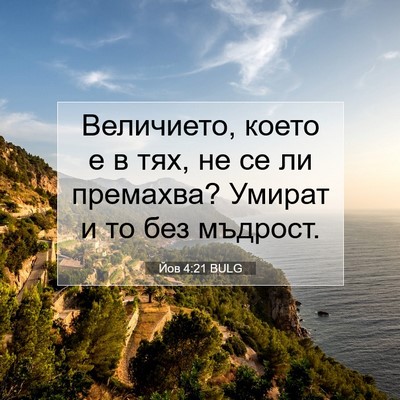 Picture 07 - Йов 4:21 BULG - Величието, което е в тях, не - Bible Verse Picture