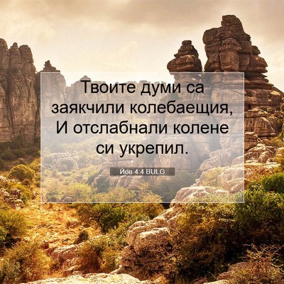 Picture 07 - Йов 4:4 BULG - Твоите думи са заякчили - Bible Verse Picture