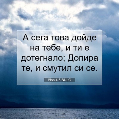 Picture 07 - Йов 4:5 BULG - А сега това дойде на тебе, и - Bible Verse Picture