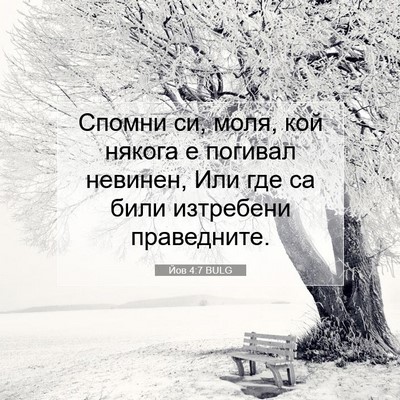 Picture 07 - Йов 4:7 BULG - Спомни си, моля, кой някога - Bible Verse Picture