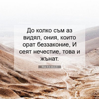 Picture 07 - Йов 4:8 BULG - До колко съм аз видял, ония, - Bible Verse Picture