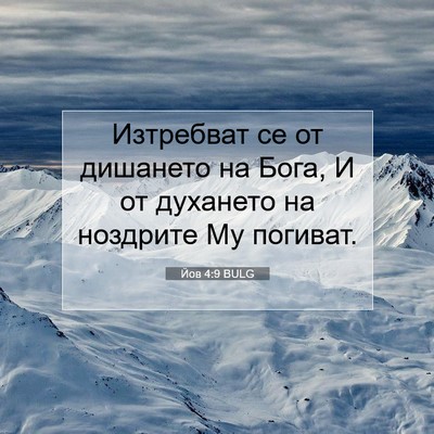 Picture 07 - Йов 4:9 BULG - Изтребват се от дишането - Bible Verse Picture