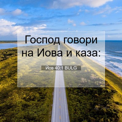 Picture 07 - Йов 40:1 BULG - Господ говори на Иова и - Bible Verse Picture