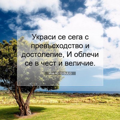 Picture 07 - Йов 40:10 BULG - Украси се сега с - Bible Verse Picture