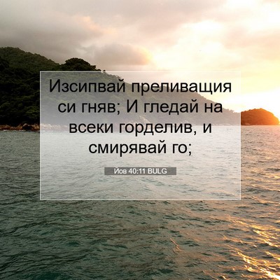 Picture 07 - Йов 40:11 BULG - Изсипвай преливащия си - Bible Verse Picture