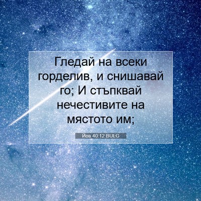 Picture 07 - Йов 40:12 BULG - Гледай на всеки горделив, и - Bible Verse Picture