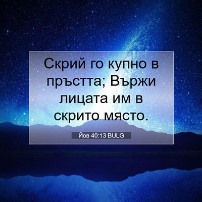 Picture 07 - Йов 40:13 BULG - Скрий го купно в пръстта; - Bible Verse Picture