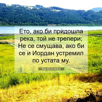Picture 07 - Йов 40:23 BULG - Ето, ако би придошла река, - Bible Verse Picture