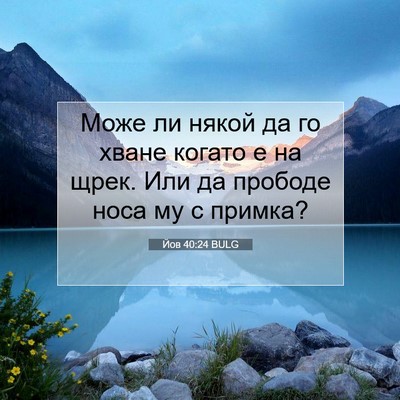 Picture 07 - Йов 40:24 BULG - Може ли някой да го хване - Bible Verse Picture