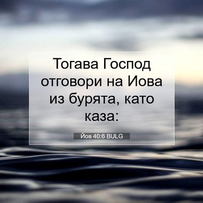 Picture 07 - Йов 40:6 BULG - Тогава Господ отговори на - Bible Verse Picture