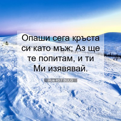 Picture 07 - Йов 40:7 BULG - Опаши сега кръста си като - Bible Verse Picture