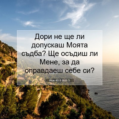 Picture 07 - Йов 40:8 BULG - Дори не ще ли допускаш - Bible Verse Picture
