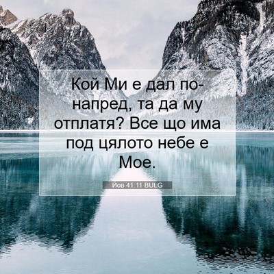 Picture 07 - Йов 41:11 BULG - Кой Ми е дал по-напред, та - Bible Verse Picture