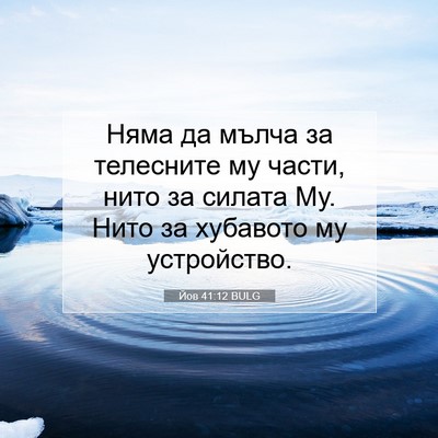 Picture 07 - Йов 41:12 BULG - Няма да мълча за телесните - Bible Verse Picture