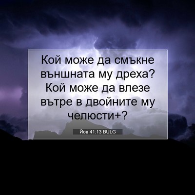 Picture 07 - Йов 41:13 BULG - Кой може да смъкне - Bible Verse Picture