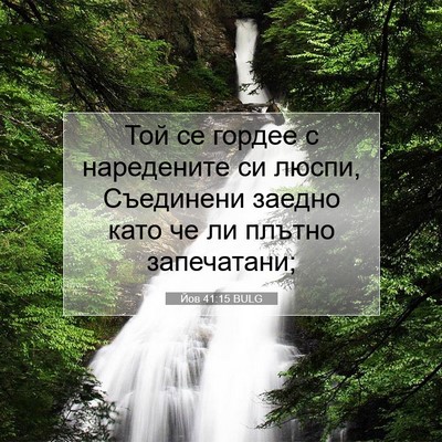 Picture 07 - Йов 41:15 BULG - Той се гордее с наредените - Bible Verse Picture