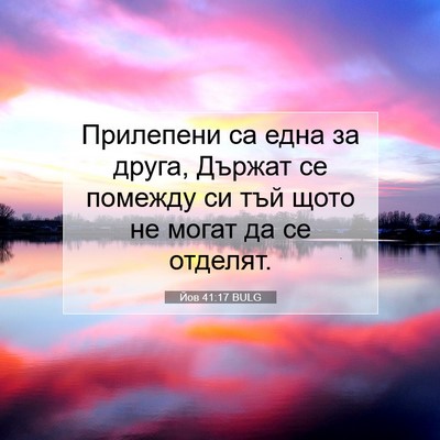 Picture 07 - Йов 41:17 BULG - Прилепени са една за друга, - Bible Verse Picture