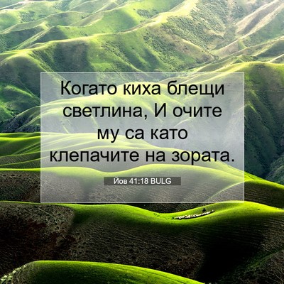 Picture 07 - Йов 41:18 BULG - Когато киха блещи - Bible Verse Picture