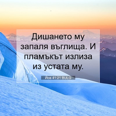 Picture 07 - Йов 41:21 BULG - Дишането му запаля - Bible Verse Picture