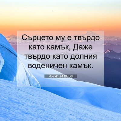 Picture 07 - Йов 41:24 BULG - Сърцето му е твърдо като - Bible Verse Picture