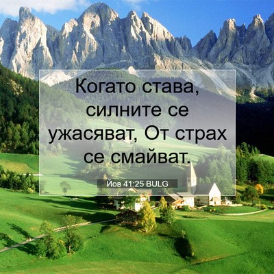Picture 07 - Йов 41:25 BULG - Когато става, силните се - Bible Verse Picture
