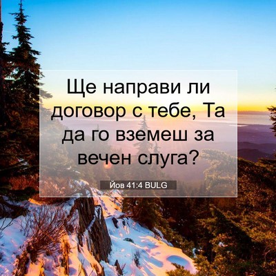 Picture 07 - Йов 41:4 BULG - Ще направи ли договор с - Bible Verse Picture