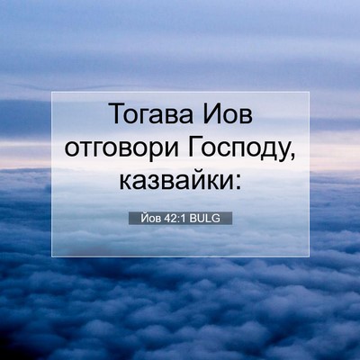 Picture 07 - Йов 42:1 BULG - Тогава Иов отговори - Bible Verse Picture
