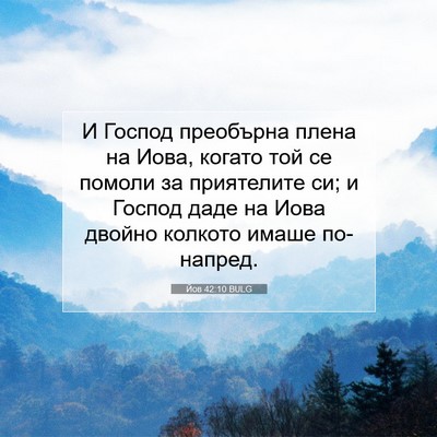 Picture 07 - Йов 42:10 BULG - И Господ преобърна плена - Bible Verse Picture