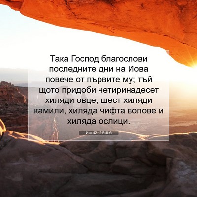 Picture 07 - Йов 42:12 BULG - Така Господ благослови - Bible Verse Picture