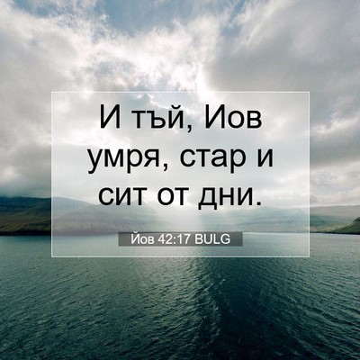 Picture 07 - Йов 42:17 BULG - И тъй, Иов умря, стар и сит - Bible Verse Picture