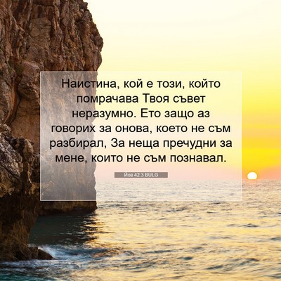 Picture 07 - Йов 42:3 BULG - Наистина, кой е този, който - Bible Verse Picture