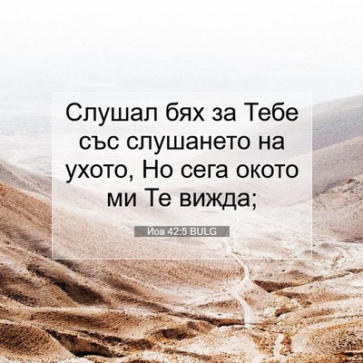 Picture 07 - Йов 42:5 BULG - Слушал бях за Тебе със - Bible Verse Picture