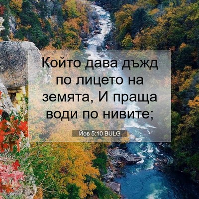 Picture 07 - Йов 5:10 BULG - Който дава дъжд по лицето - Bible Verse Picture