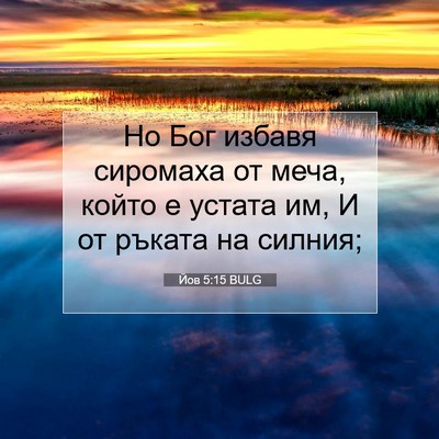 Picture 07 - Йов 5:15 BULG - Но Бог избавя сиромаха от - Bible Verse Picture