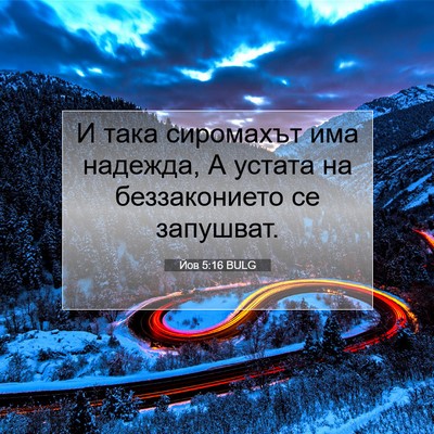 Picture 07 - Йов 5:16 BULG - И така сиромахът има - Bible Verse Picture