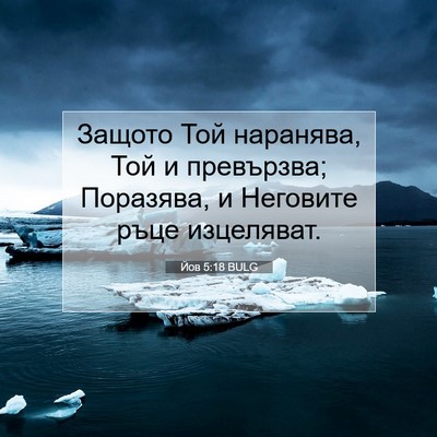 Picture 07 - Йов 5:18 BULG - Защото Той наранява, Той и - Bible Verse Picture