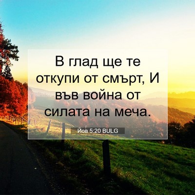 Picture 07 - Йов 5:20 BULG - В глад ще те откупи от - Bible Verse Picture
