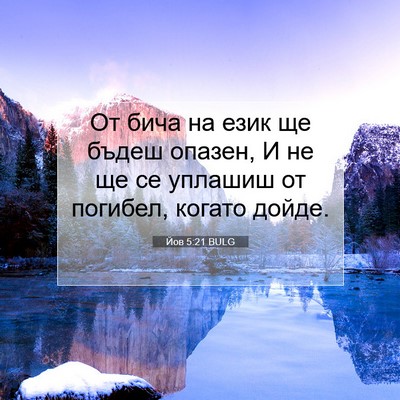 Picture 07 - Йов 5:21 BULG - От бича на език ще бъдеш - Bible Verse Picture