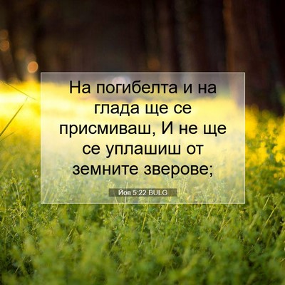 Picture 07 - Йов 5:22 BULG - На погибелта и на глада ще - Bible Verse Picture
