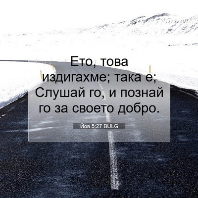 Picture 07 - Йов 5:27 BULG - Ето, това издигахме; така е; - Bible Verse Picture